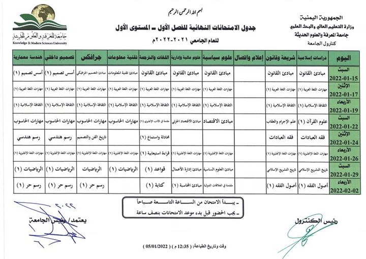 جدول الامتحانات النهائية للمستوى الاول
